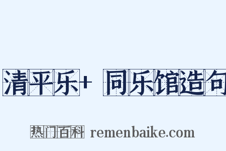 清平乐+同乐馆造句是什么意思的图片